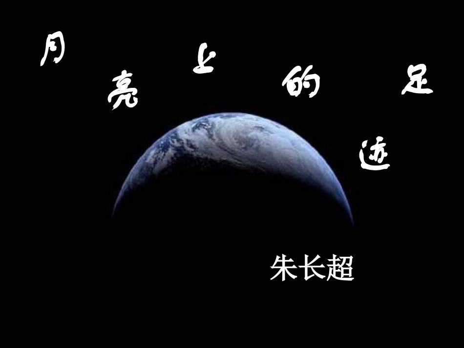 七年级语文月亮上的足迹_第3页