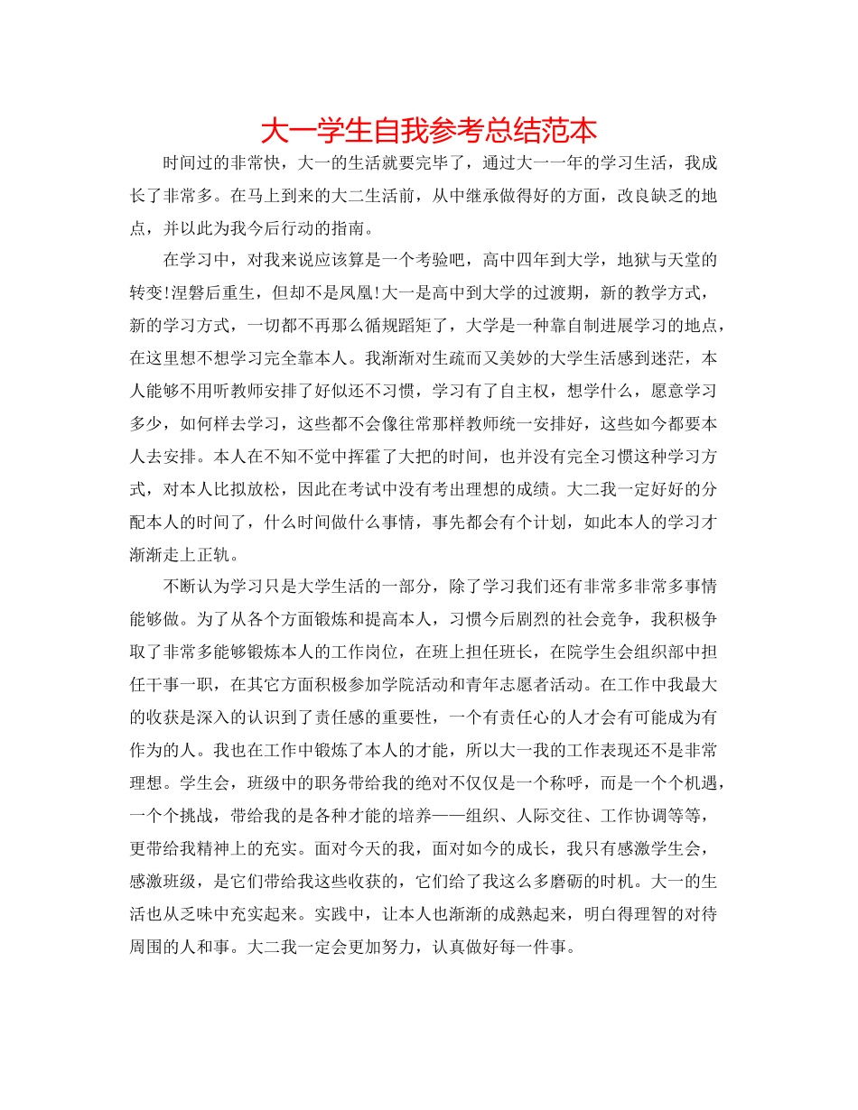 大一学生自我参考总结范本_第1页