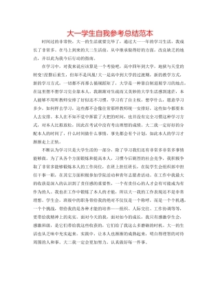 大一学生自我参考总结范本