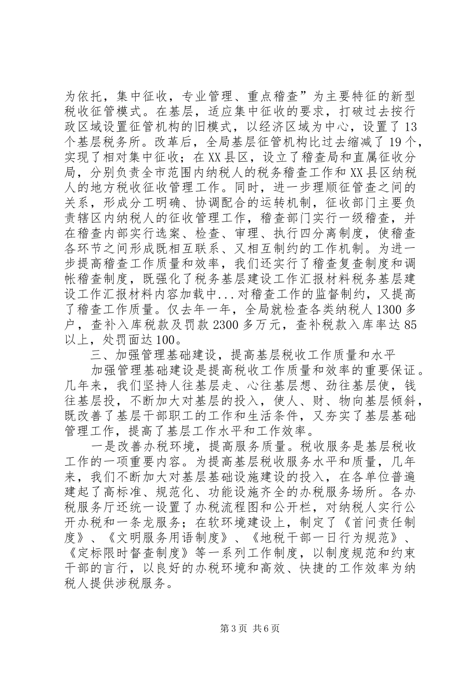 税务基层建设工作汇报材料 (17)_第3页
