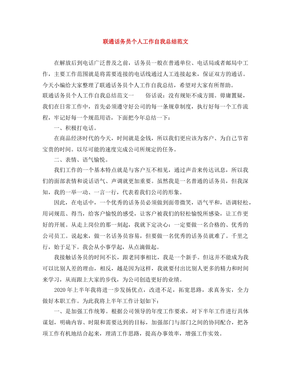 联通话务员个人工作自我总结范文 _第1页