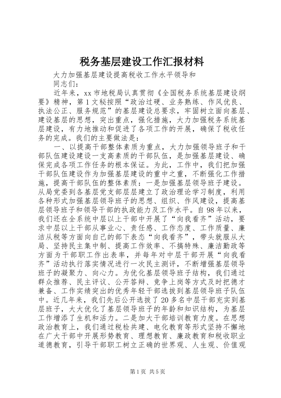 税务基层建设工作汇报材料 (16)_第1页