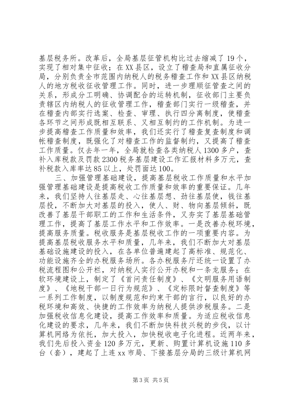 税务基层建设工作汇报材料 (16)_第3页