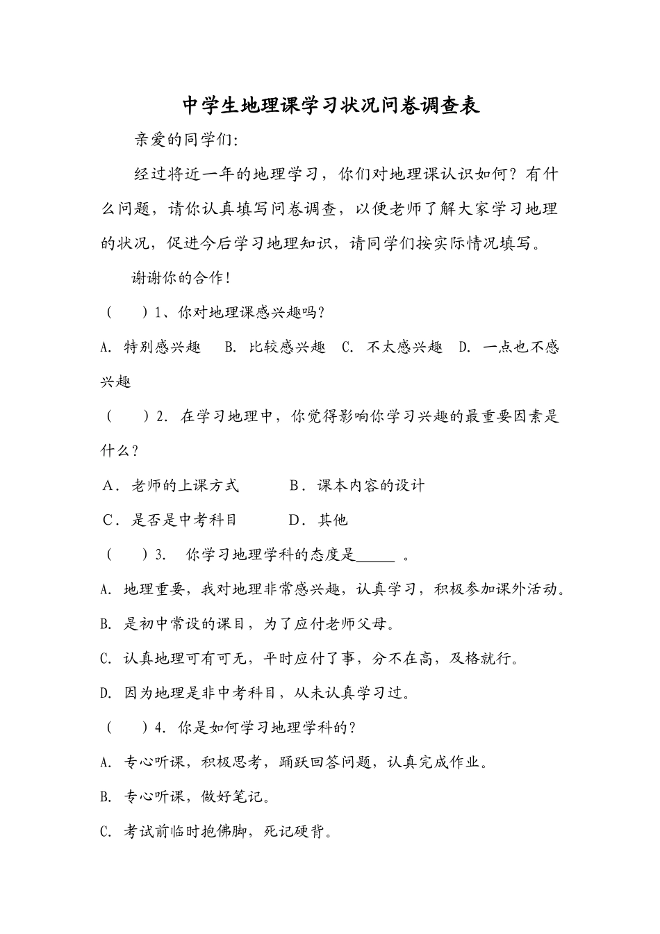 中学生地理课学习状况问卷调查表_第1页