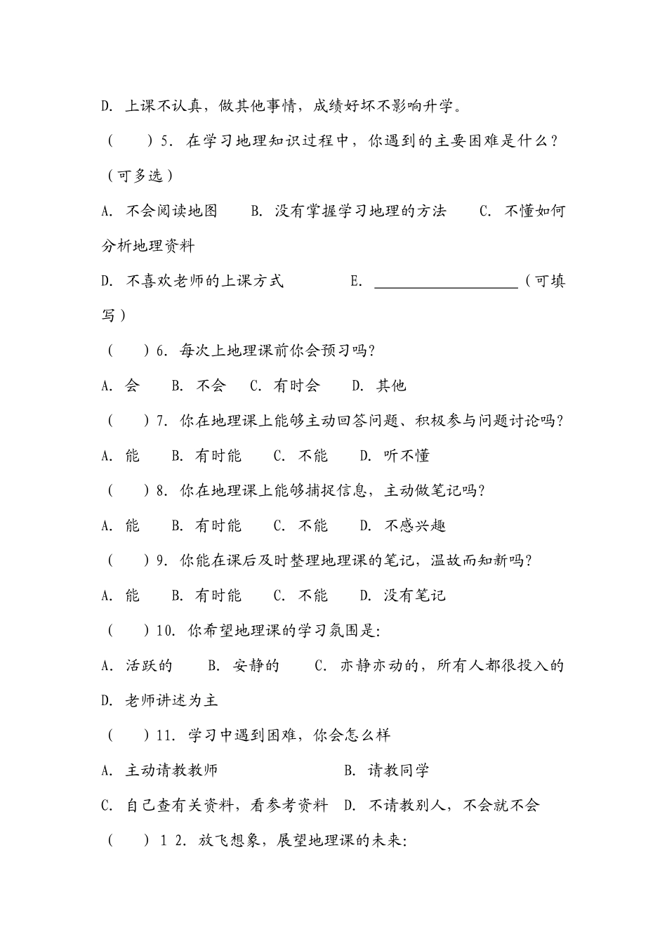 中学生地理课学习状况问卷调查表_第2页