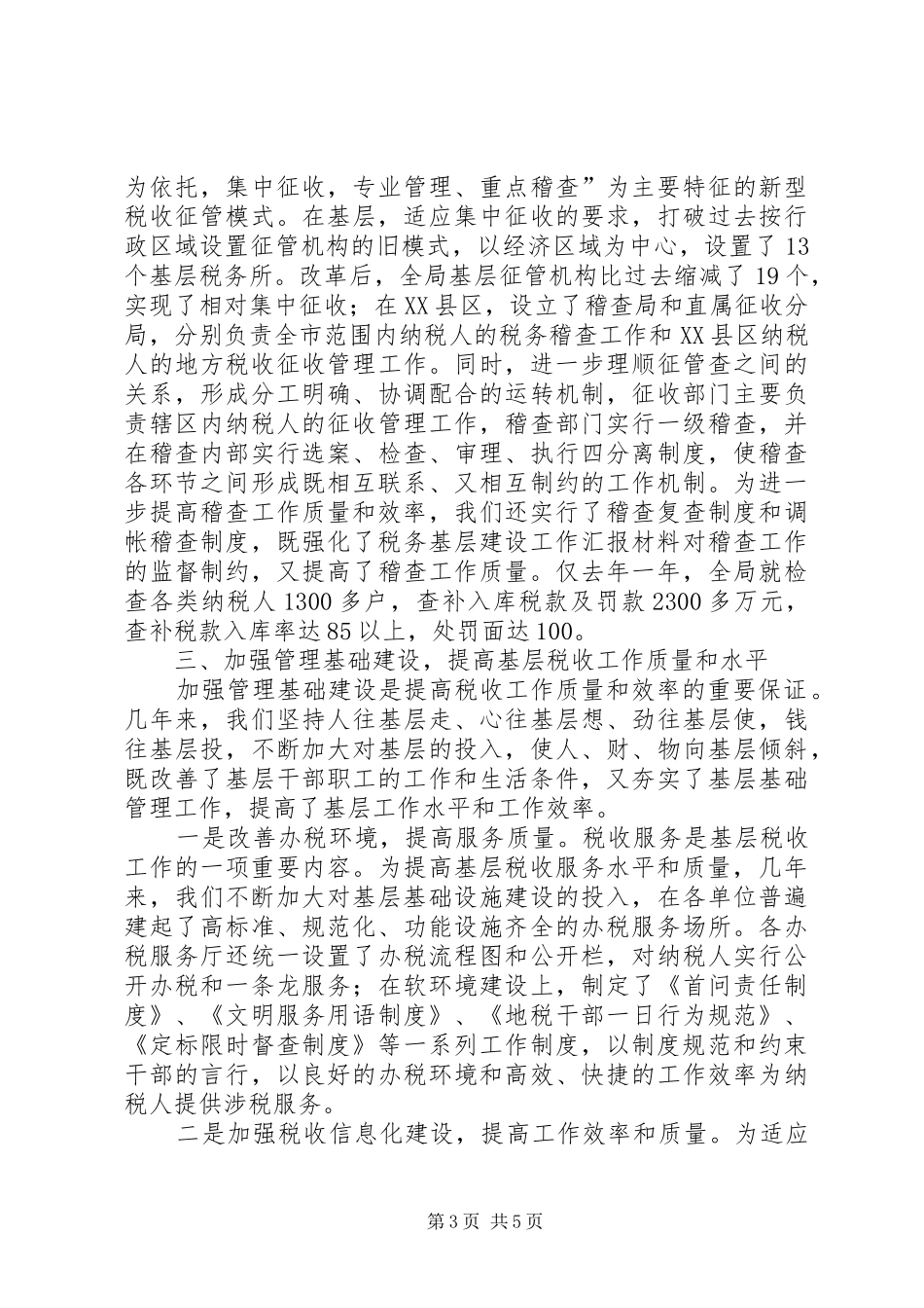 税务基层建设工作汇报材料 (15)_第3页