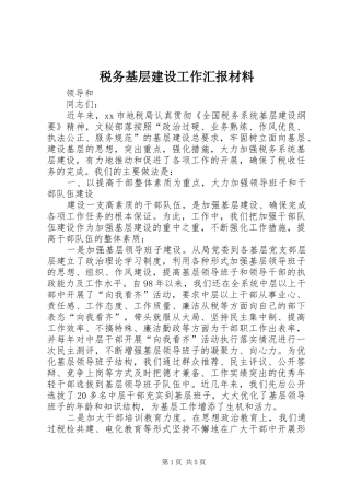 税务基层建设工作汇报材料 (15)