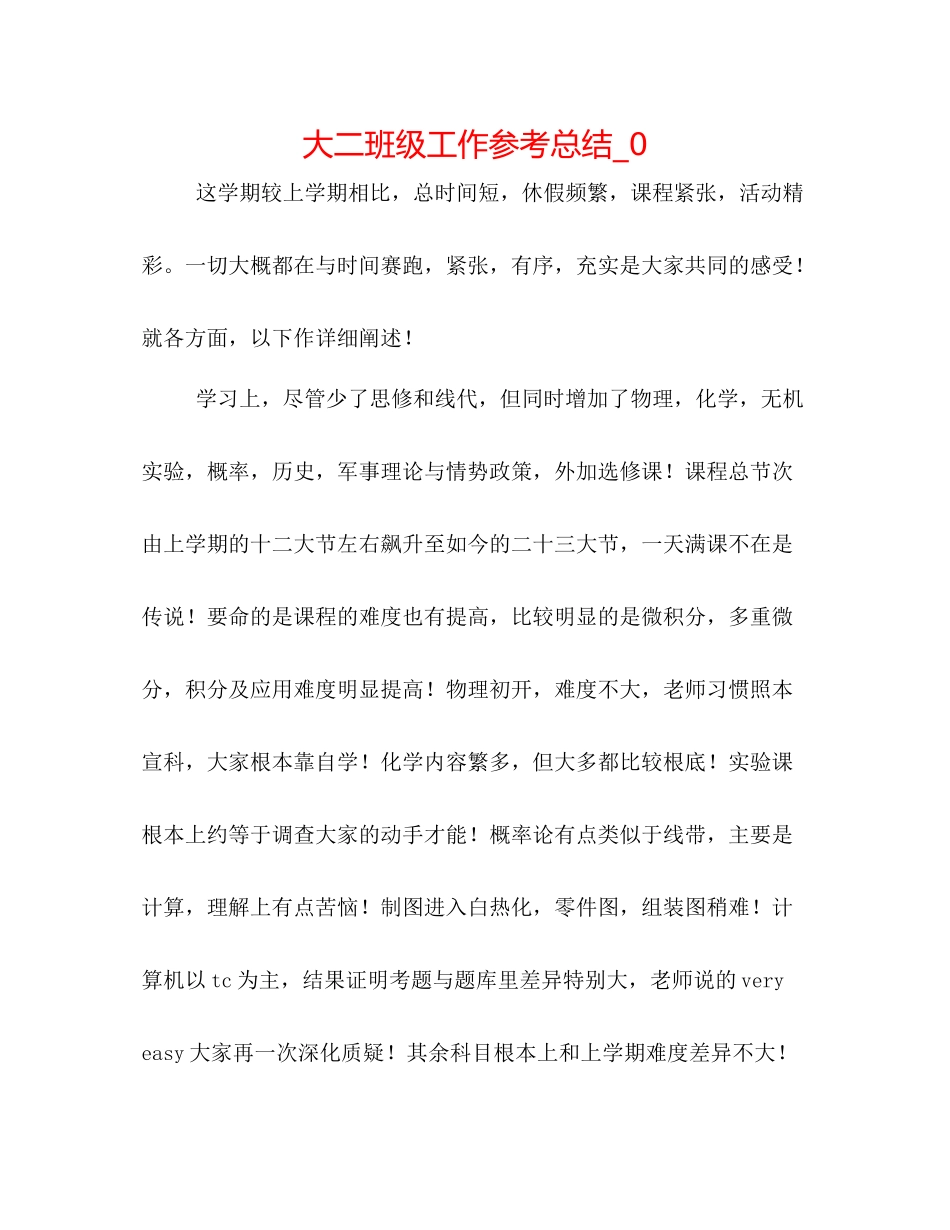 大二班级工作参考总结_0_第1页