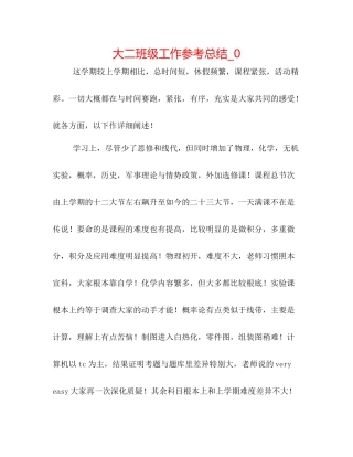 大二班级工作参考总结_0