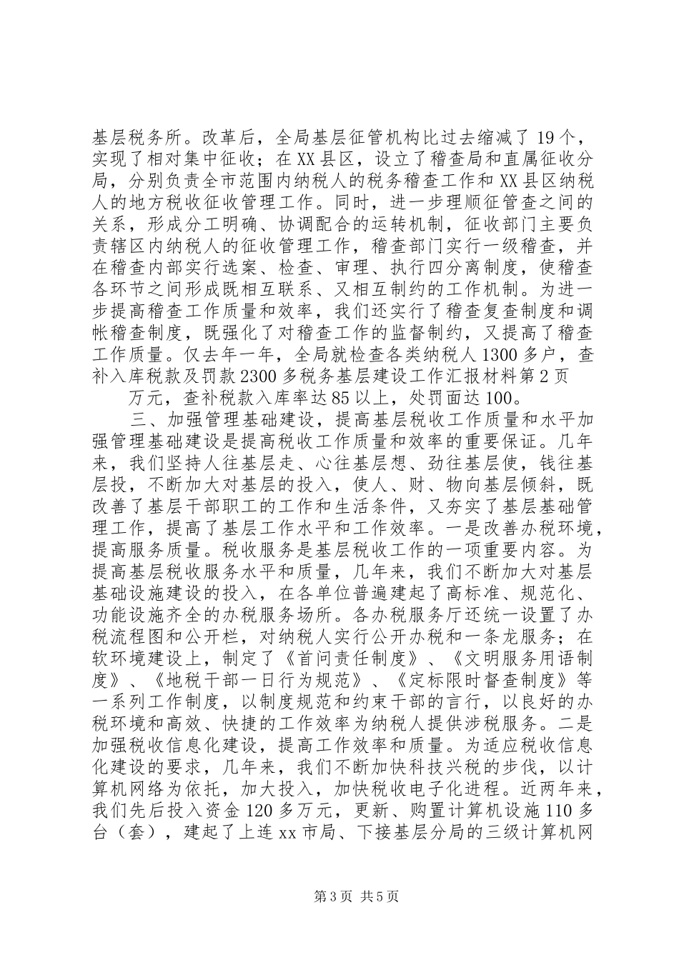 税务基层建设工作汇报材料 (13)_第3页