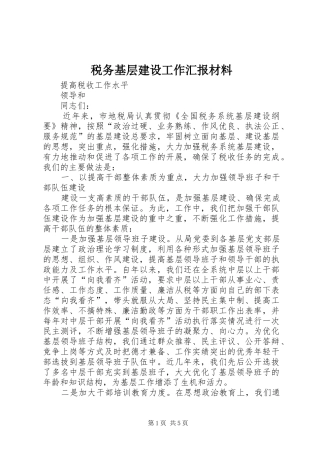税务基层建设工作汇报材料 (12)