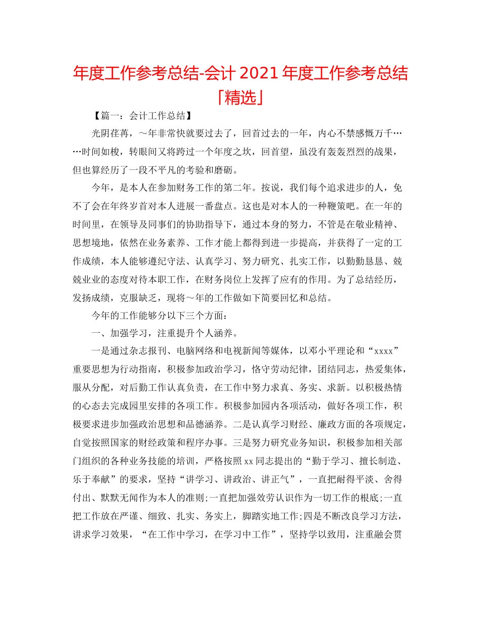 2021年度工作参考总结会计年度工作参考总结「精选」_第1页