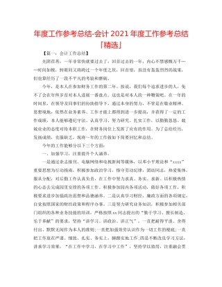 2021年度工作参考总结会计年度工作参考总结「精选」
