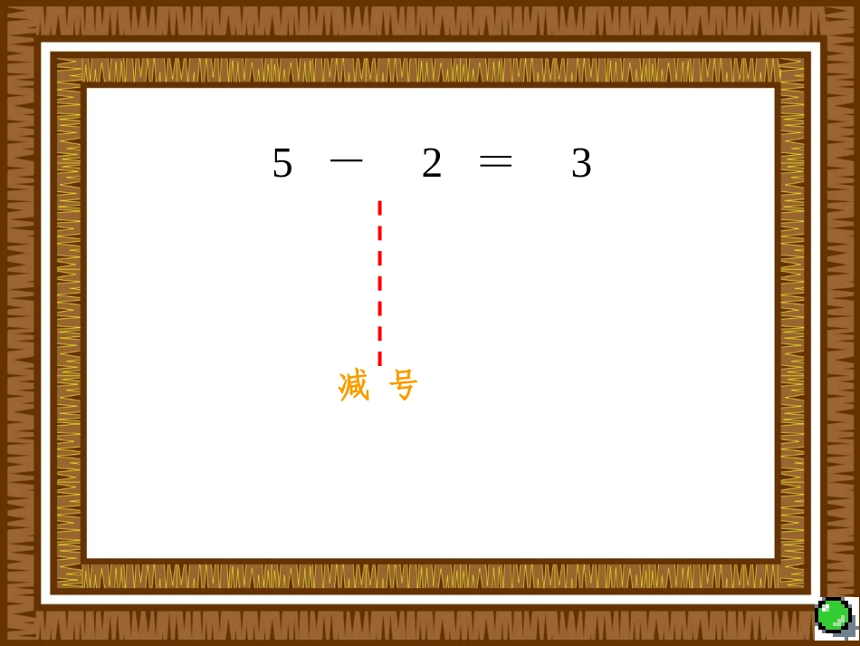 一、《摘果子》课件z_第3页