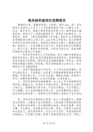 税务副科级岗位竞聘报告