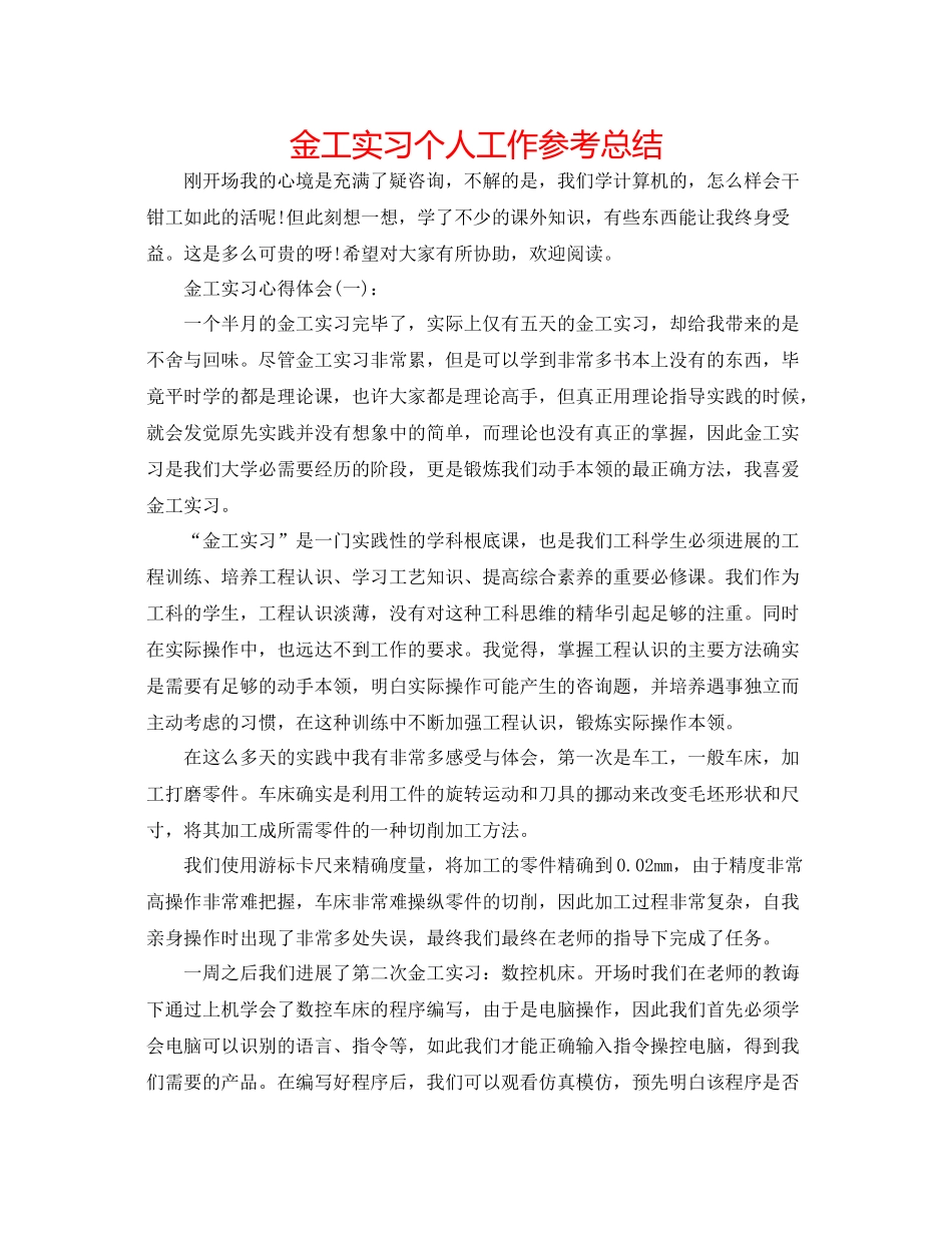 金工实习个人工作参考总结_第1页