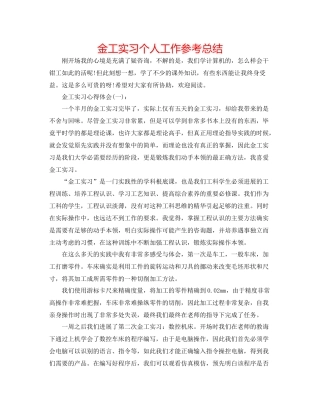金工实习个人工作参考总结