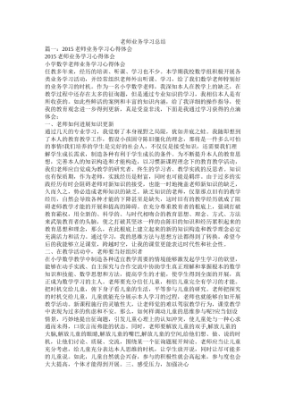 教师业务学习总结