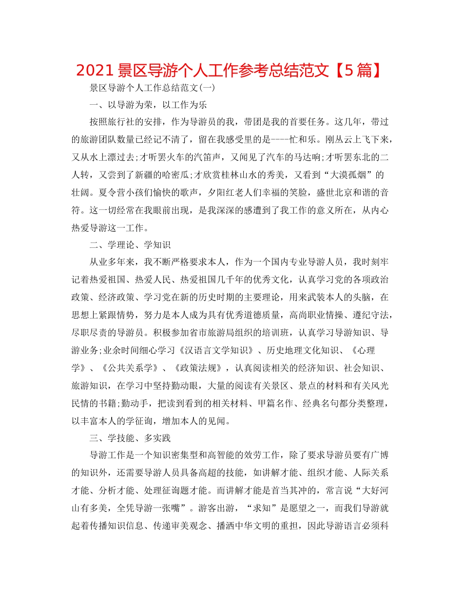 景区导游个人工作参考总结范文【5篇】_第1页