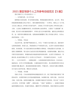 景区导游个人工作参考总结范文【5篇】