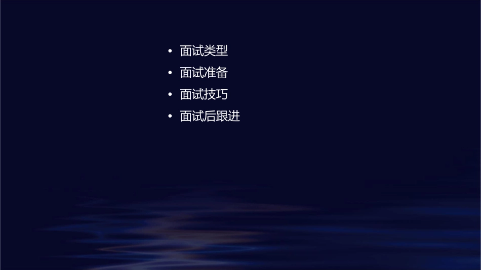 面试类型及技巧通用课件_第2页