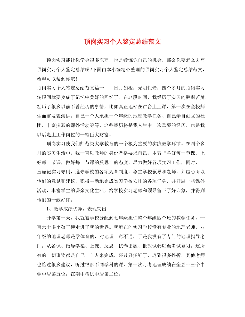 顶岗实习个人鉴定总结范文_第1页