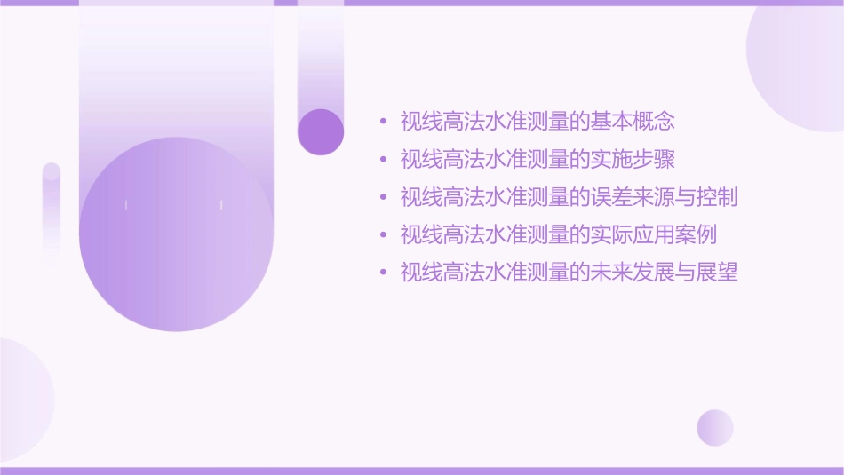 视线高法水准测量课件_第2页