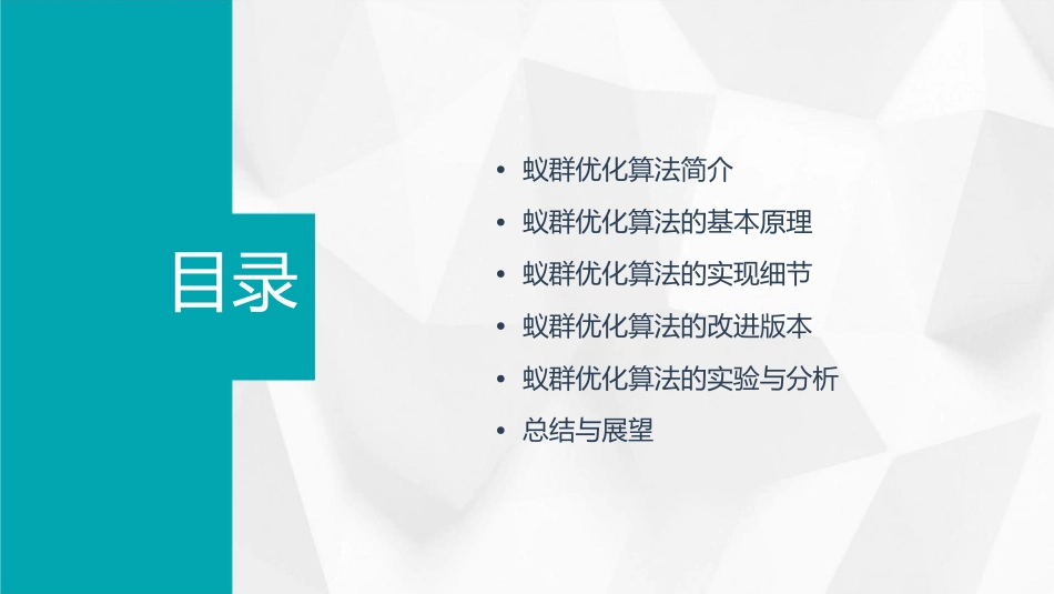 蚁群优化算法课件_第2页