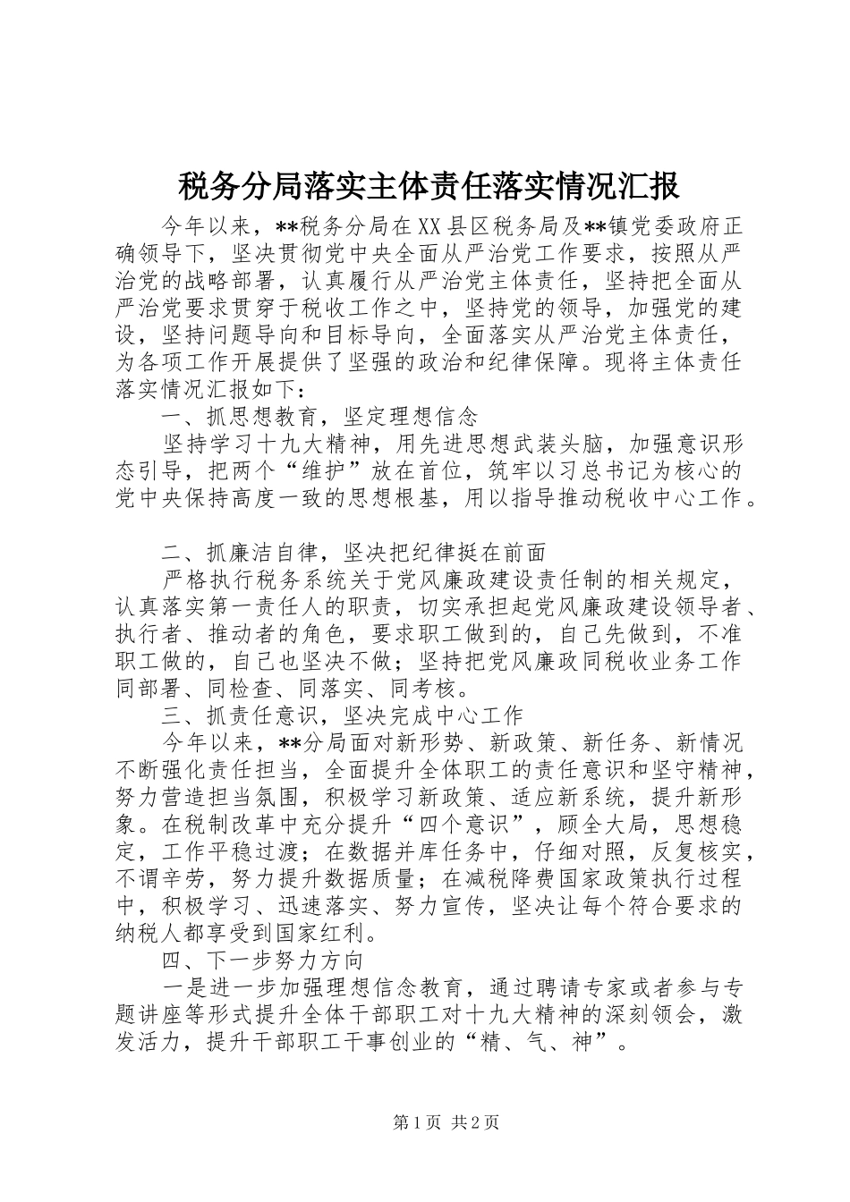 税务分局落实主体责任落实情况汇报_第1页