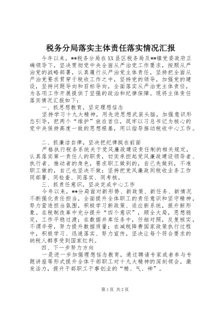 税务分局落实主体责任落实情况汇报
