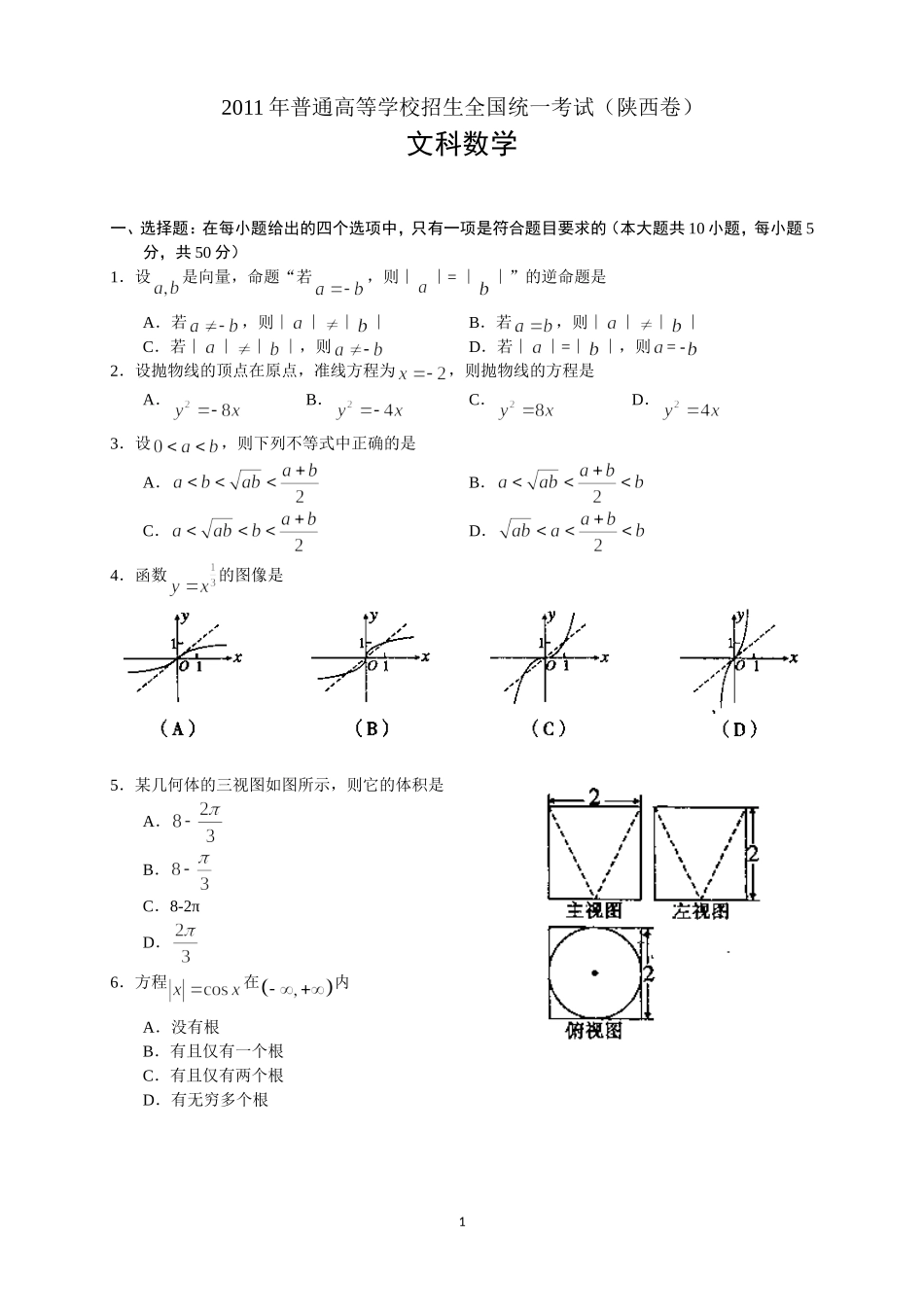 2011年数学文（陕西）_第1页