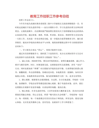 教育工作挂职工作参考总结