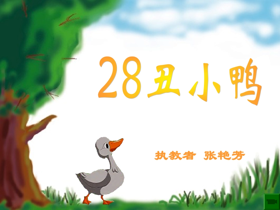丑小鸭教学课件已发表_第2页
