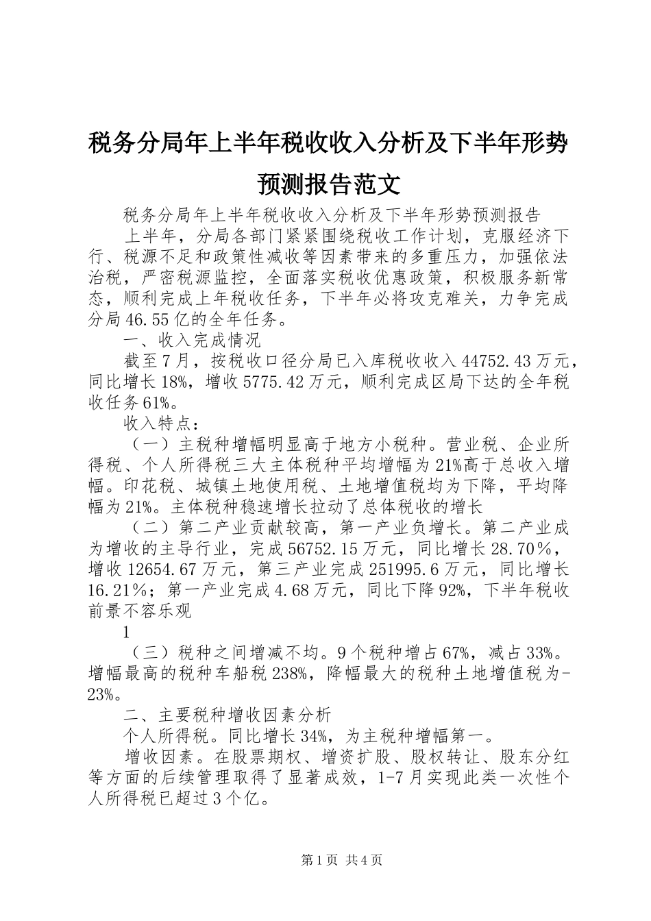 税务分局年上半年税收收入分析及下半年形势预测报告范文_第1页