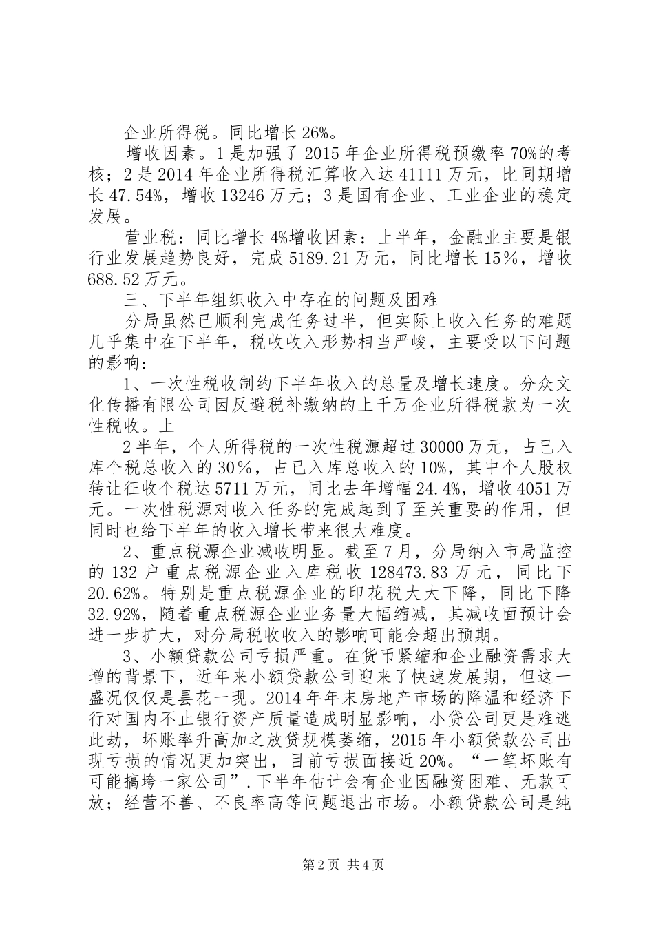 税务分局年上半年税收收入分析及下半年形势预测报告范文_第2页