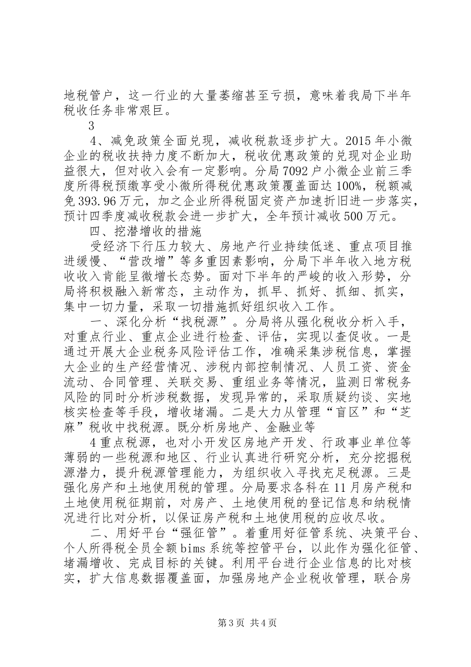 税务分局年上半年税收收入分析及下半年形势预测报告范文_第3页