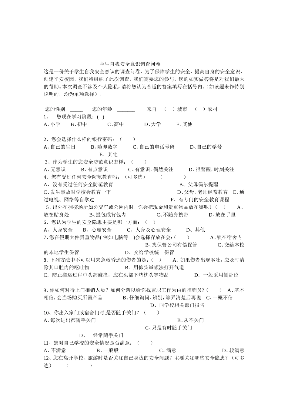 莲花山学校学生自我安全意识调查问卷_第1页
