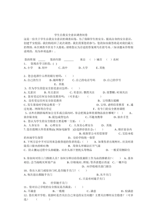 莲花山学校学生自我安全意识调查问卷