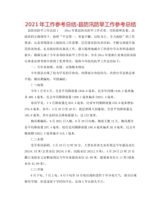2021年工作参考总结县防汛防旱工作参考总结