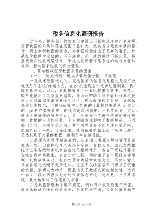 税务信息化调研报告