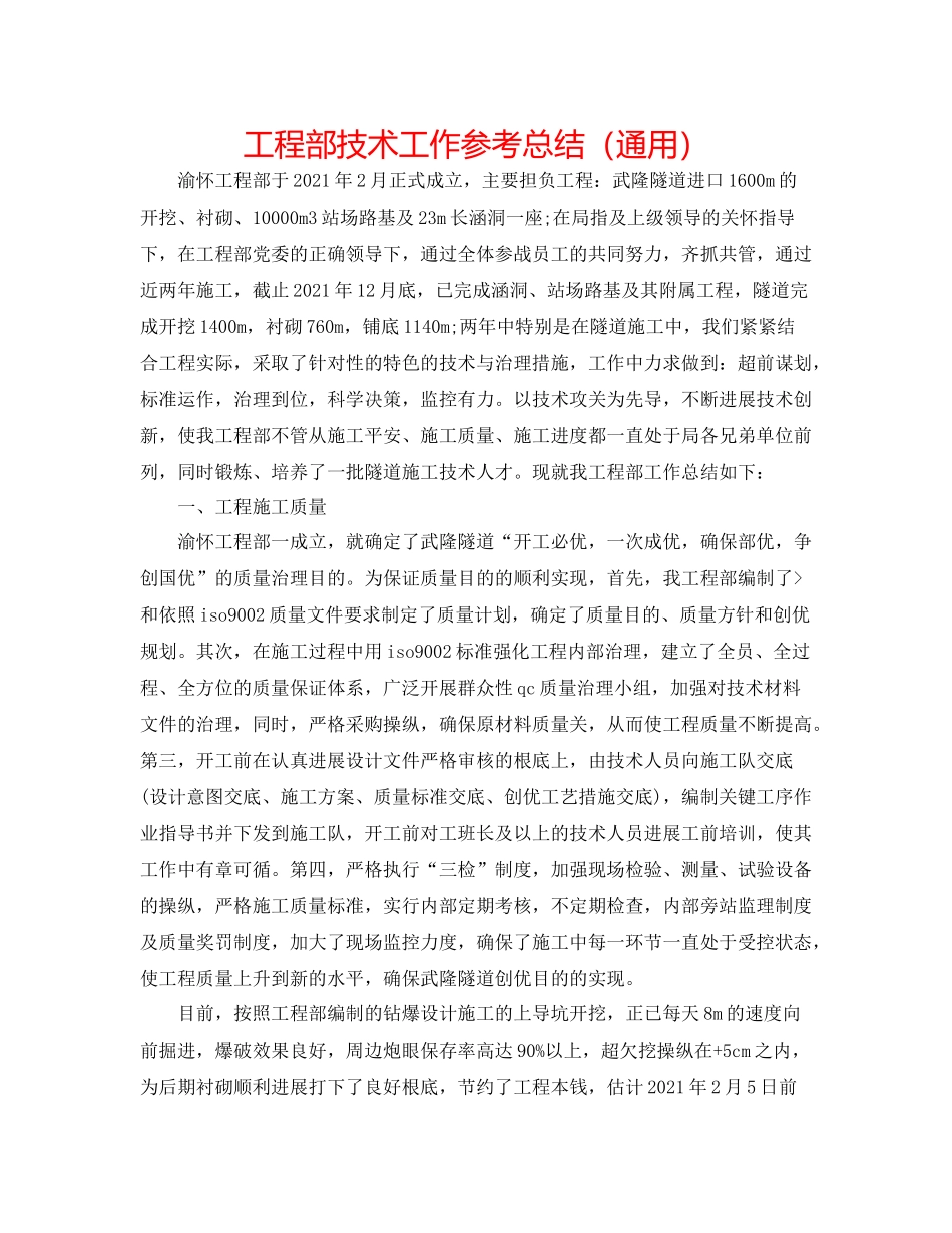 项目部技术工作参考总结（通用）_第1页
