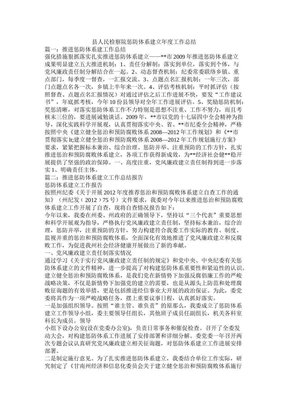 县人民检察院惩防体系建设年度工作总结精选_第1页