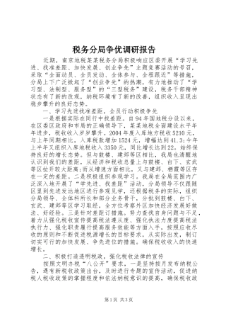 税务分局争优调研报告