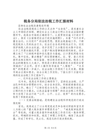 税务分局依法治税工作汇报材料