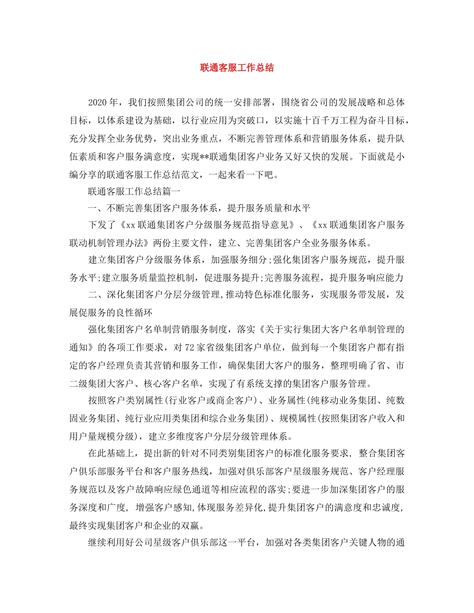 联通客服工作总结 _第1页