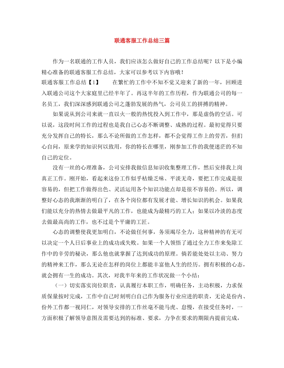 联通客服工作总结三篇 _第1页