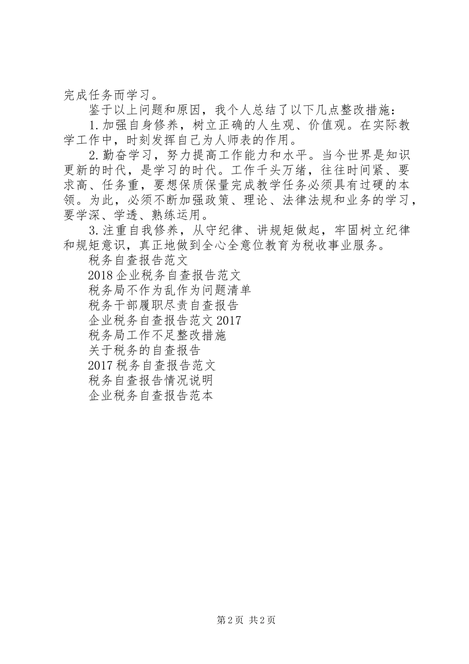 税务人员“守纪律、讲规矩”自查报告_第2页