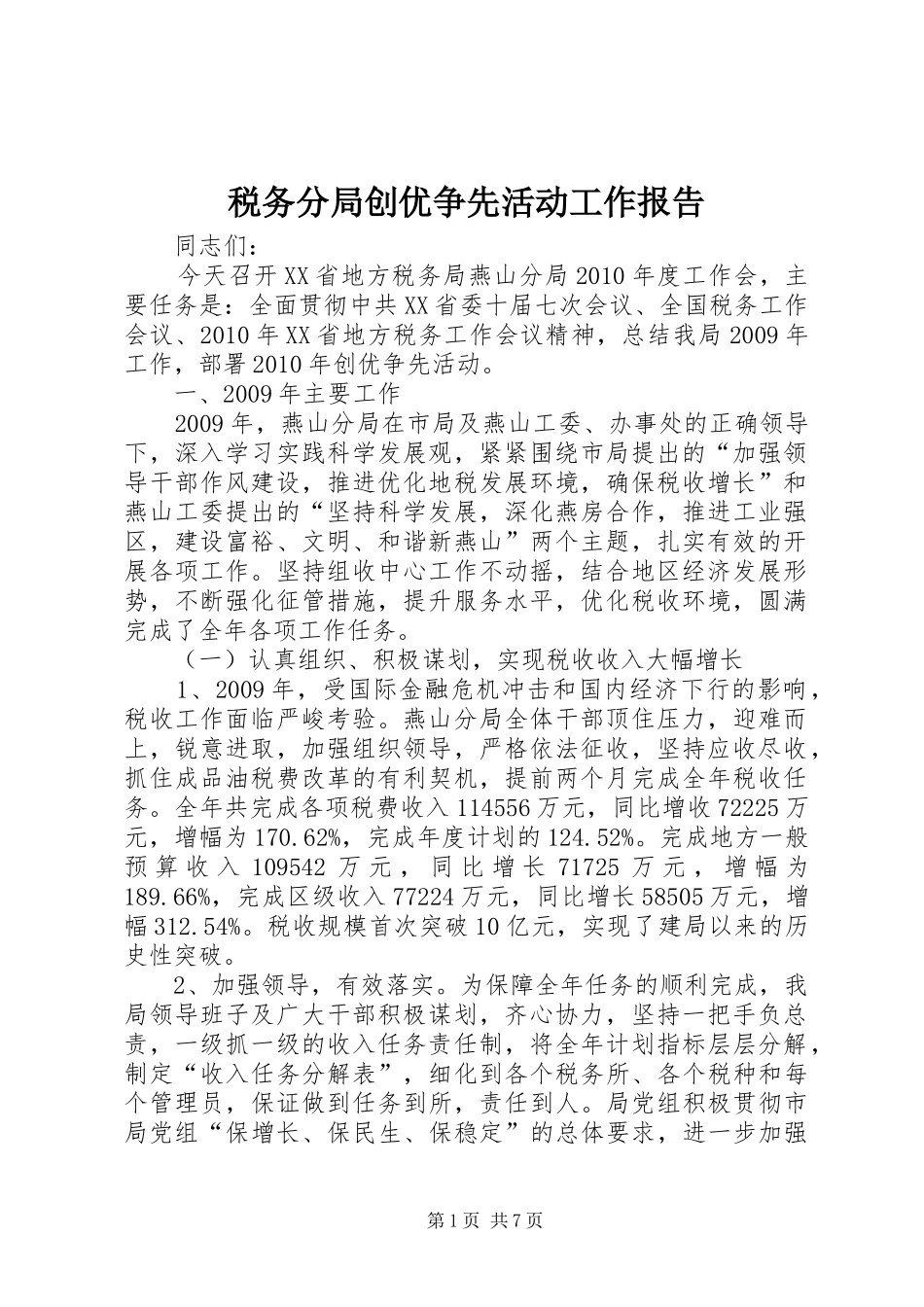 税务分局创优争先活动工作报告_第1页