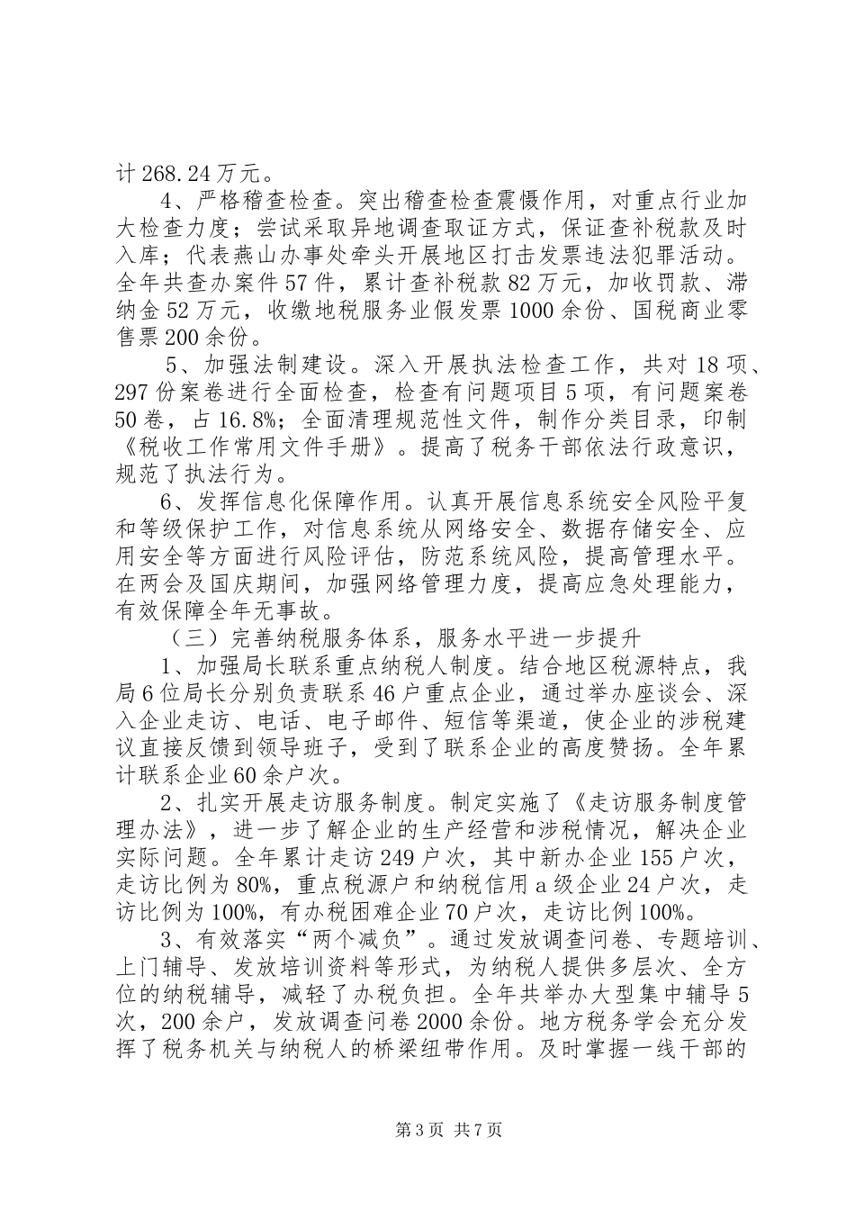 税务分局创优争先活动工作报告_第3页