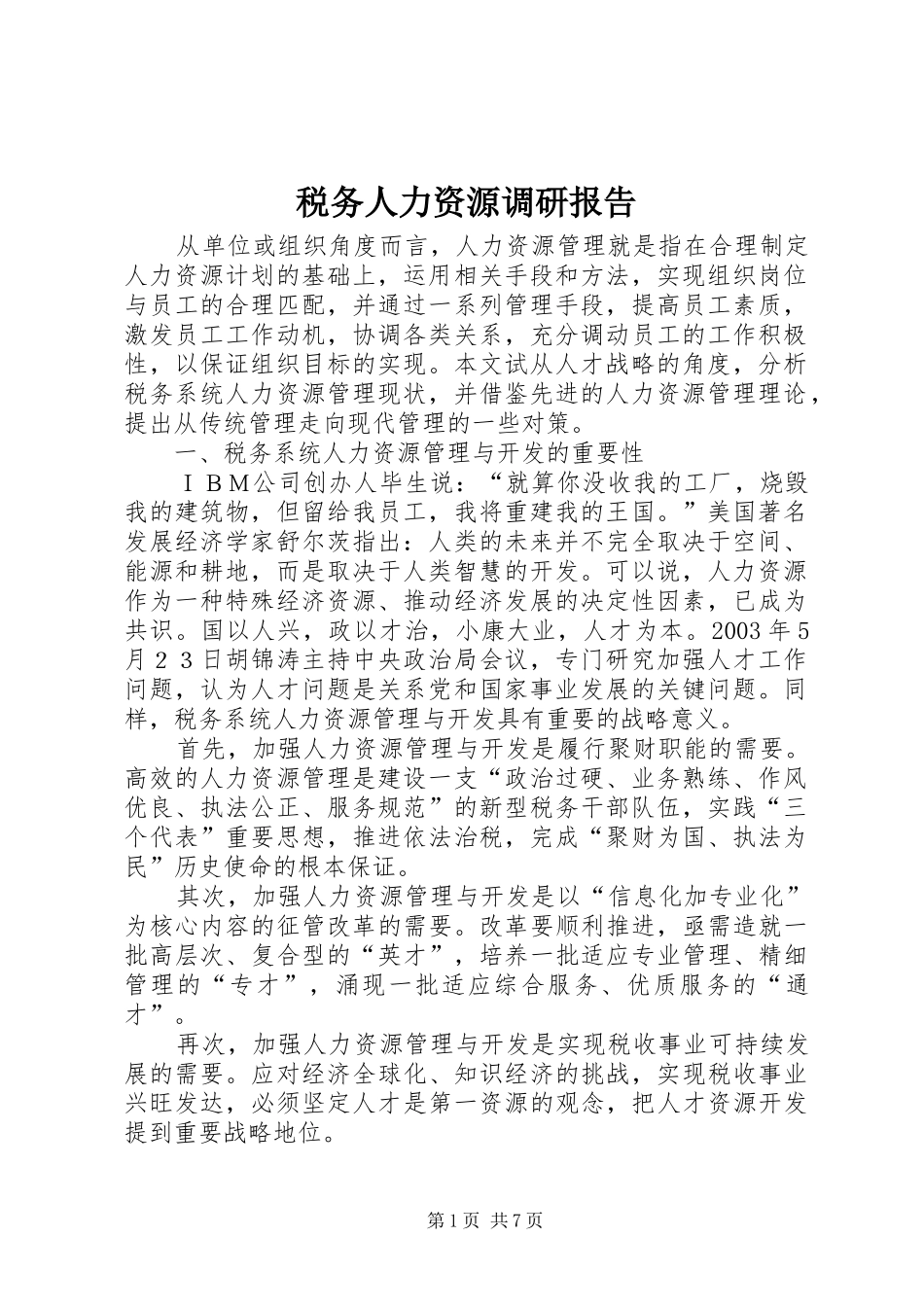 税务人力资源调研报告_第1页